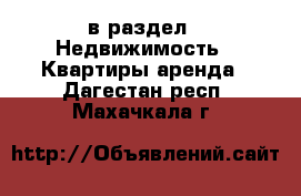  в раздел : Недвижимость » Квартиры аренда . Дагестан респ.,Махачкала г.